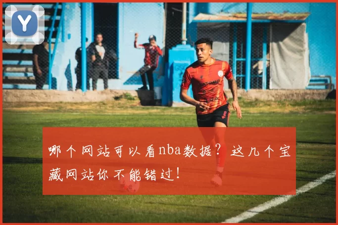 哪个网站可以看nba数据？这几个宝藏网站你不能错过！