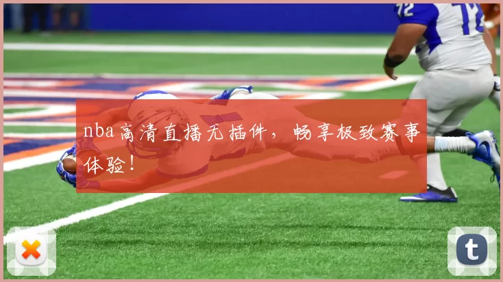 nba高清直播无插件，畅享极致赛事体验！