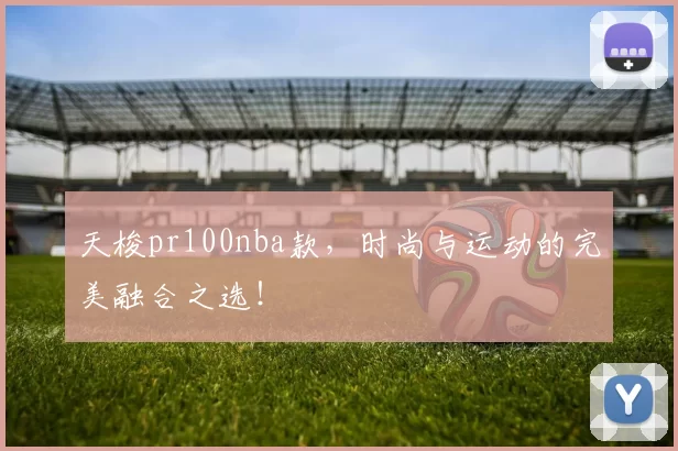 天梭pr100nba款，时尚与运动的完美融合之选！
