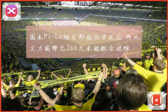 国米Pi-La组合形成化学反应 两大主力前锋已266天未能配合进球