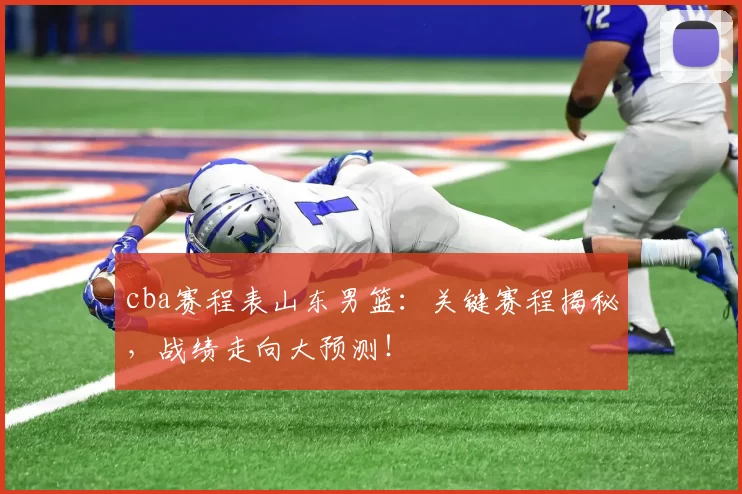 cba赛程表山东男篮:关键赛程揭秘,战绩走向大预测!